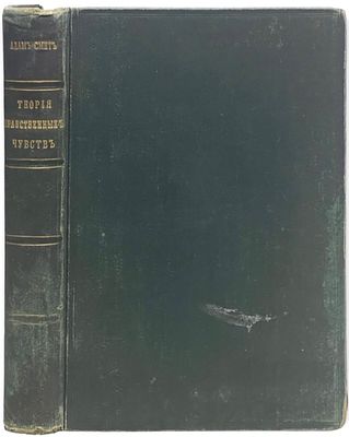 (Первое издание на русском языке) Смит, А. Теория нравственных чувств или опыт исследования о 