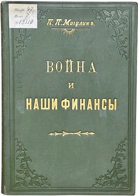 (С автографом автора министру земледелия и государственных имуществ) Мигулин, П. П. Война и 