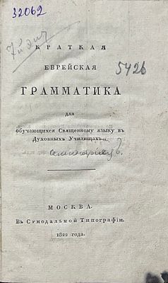 [Павский, Г. П.] Краткая еврейская грамматика для обучающихся Священному языку в Духовных Училищах.