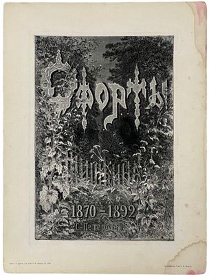 (Заглавный лист) 60 офортов профессора Ив. Ив. Шишкина. Собственность и издание А. Ф. Маркса в 