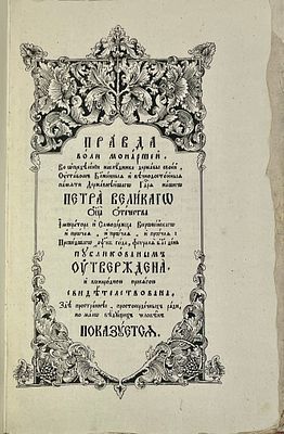 [Феофан (Прокопович)] Правда воли монаршей, во определении наследника державы своей, уставом 