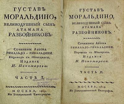 Вульпиус, Х. А. Густав Моральдино, великодушный сын атамана разбойников. Соч. автора 