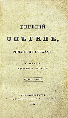 [Последнее прижизненное издание] Пушкин, А. С. Евгений Онегин. Роман в стихах. - 3-е изд. - 