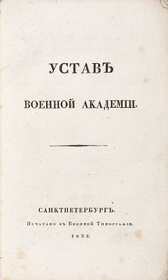 Устав военной академии. СПб.: Печатано в Военной Тип., 1832. - X, [2], 69, [3] c.; 21 x 12,5 