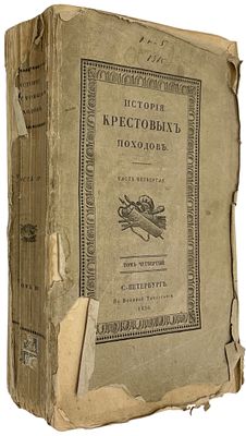 Мишо, Ж. Ф. История крестовых походов. В 5 ч. Ч. 4. СПб.: в Военной тип. Главного штаба. 