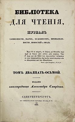 Библиотека для чтения. Т. 28. Журнал словесности, наук, художеств, промышленности, новостей и 