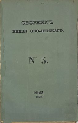 Сборник князя Оболенского. №5. М.: Типография Лазаревых Института восточных языков, 1838. 
№5: 