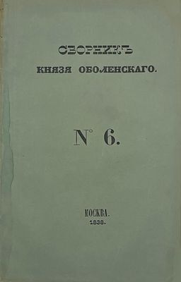 Сборник князя Оболенского. №6. М.: Типография Лазаревых Института восточных языков, 1838. 
№6: 