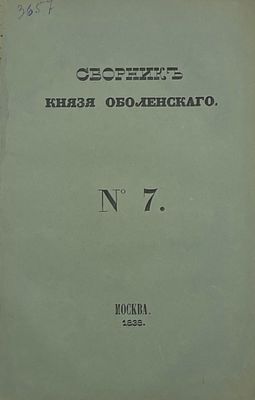 Сборник князя Оболенского. №7. М.: Типография Лазаревых Института восточных языков, 1838. 
№7: 