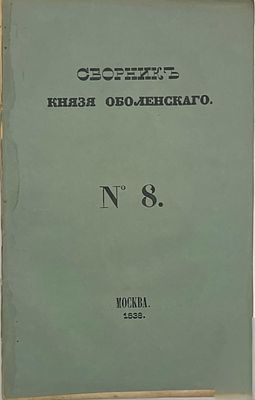 Сборник князя Оболенского. №8. М.: Типография Лазаревых Института восточных языков, 1838. 
№8: 