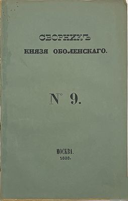 Сборник князя Оболенского. №9. М.: Типография Лазаревых Института восточных языков, 1838. 
№9: 