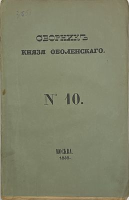 Сборник князя Оболенского. №10. М.: Типография Лазаревых Института восточных языков, 1838. 