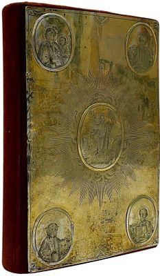 [В серебре] Новый завет господа нашего Иисуса Христа. СПб.: [б.и.], 1852. - [4], 616 с.; 20,2 х 