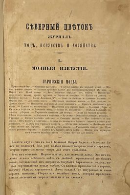 Северный цветок. №1, 1858 г. Журнал мод, искусств, литературы и хозяйства. СПб.: типография 