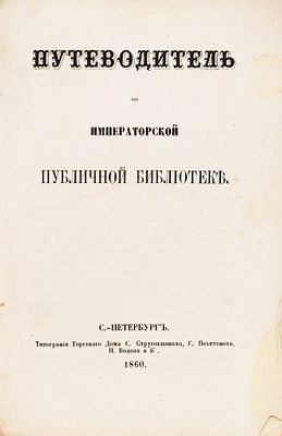 Путеводитель по Императорской Публичной библиотеке. СПб.: Тип. Торгового Дома С. Струговщикова 