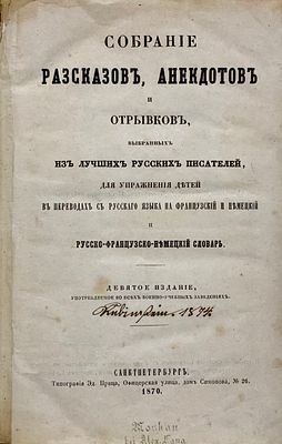 [Для детей] Гуро, С. А. Собрание рассказов, анекдотов и отрывков, выбранных из лучших русских 