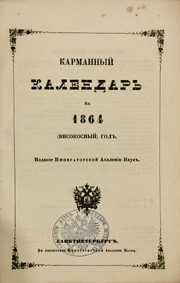 Карманный календарь на 1864 (високосный год). Санктпетербург: Императорская Акад. наук, - 