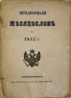 Придворный месяцеслов на 1847 год. Санктпетербург: Императорская Акад. наук, [1846]. - [2], 166 