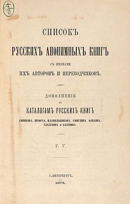 Геннади, Г. Н. Список русских анонимных книг с именами их авторов и переводчиков. Дополнение к 