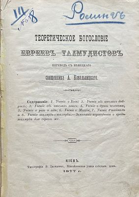 Ковальницкий, А. С. Теоретическое богословие евреев-талмудистов. Перевод с немецкого священника 