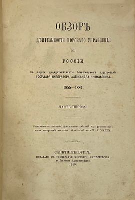 Обзор деятельности морского управления в России в первое двадцатипятилетие благополучного 