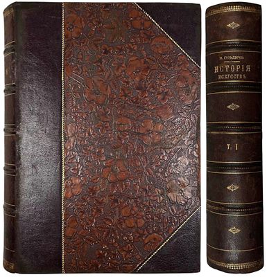 Гнедич, П. История искусств. (Зодчество, живопись, ваяние). В 3 т. Т. 1. СПб.: Издание А. Ф. 
