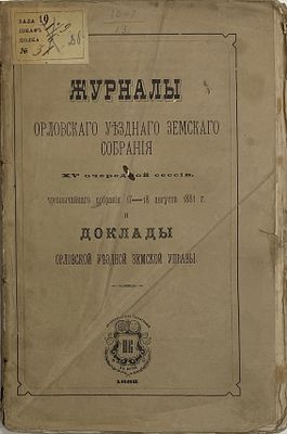 Журналы Орловского уездного земского собрания. XV сессия. Вятка:Типография Куклина. XV 
