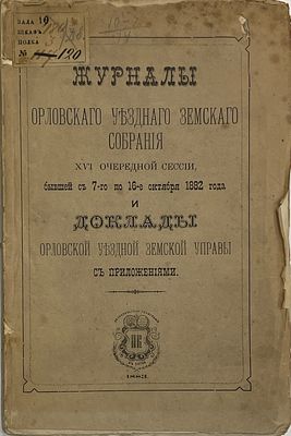 Журналы Орловского уездного земского собрания. XVI сессия. Вятка:Типография Куклина. XVI 