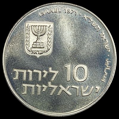 1971 Israel 10 Lirot Silver Coin UNCIRCULATED