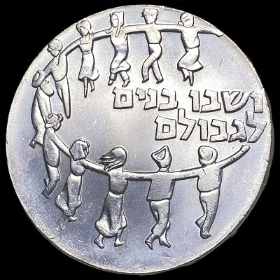 1959 Isreal Silver 5 Lirot Exiles