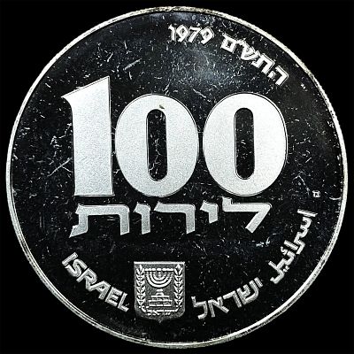 1979 Isreal Silver 10 Lirot