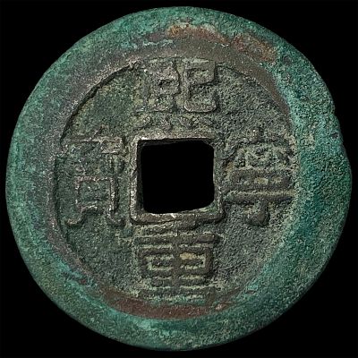 China Northern Song Dynasty Shen Zong 2 Cash