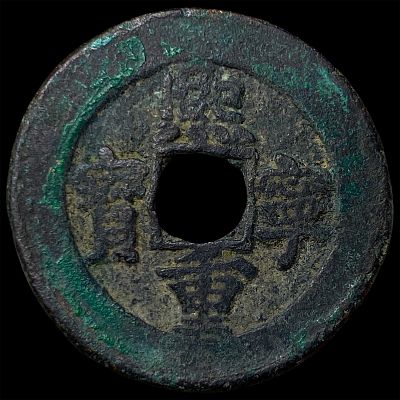China Northern Song Dynasty Shen Zong 2 Cash