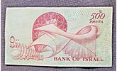 ISRAEL BANKNOTE 500 PRUTAH 1955Image - 1