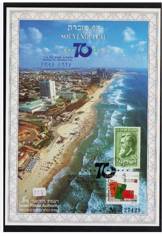 ISRAEL SOUVENIR LEAF "HERZLIYA" 1994 #158 CV $100
