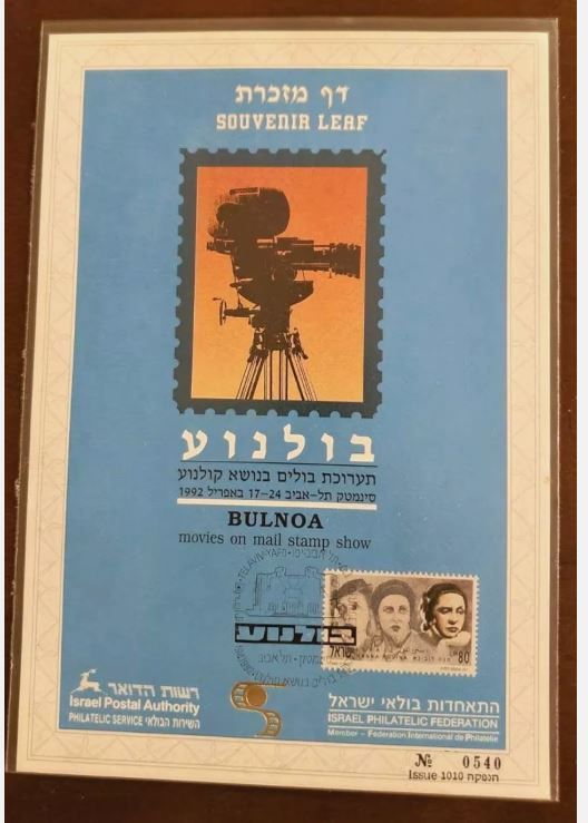 ISRAEL 1992 BULNOA SOUVENIR LEAF CARMEL # 103