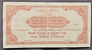 BANK LEUMI LE ISRAEL BANKNOTE 5 POUNS 1952Image - 1