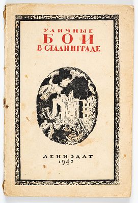 Batalla de Stalingrado, 1943. Trakhachev, A.; Chapkevich, V. Сборник материалов в помощь 