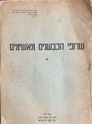 שרופי הכבשנים מאשימים. חוברת עם מאמרים רבניים בנושא השואה