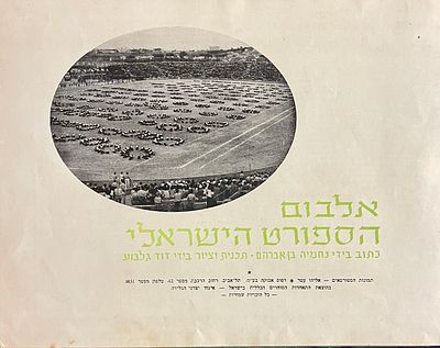 Israeli sports album from 1953. Published by the Ice Cream Manufacturers Association. The album 