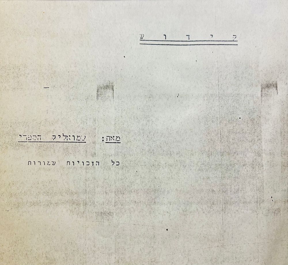 Rare, never seen at auction.
The play "Kiddush" by Shmuel Hashari. This is a notebook with the 