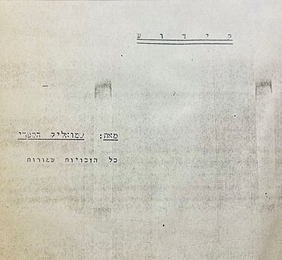 Rare, never seen at auction.
The play "Kiddush" by Shmuel Hashari. This is a notebook with the 