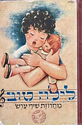 ספר ילדים מקסים ומיוחד : לילה טוב - מחרוזת שירי ערש . ספריית צבר בע"מ 
כריכה קשה . מצב טוב - 