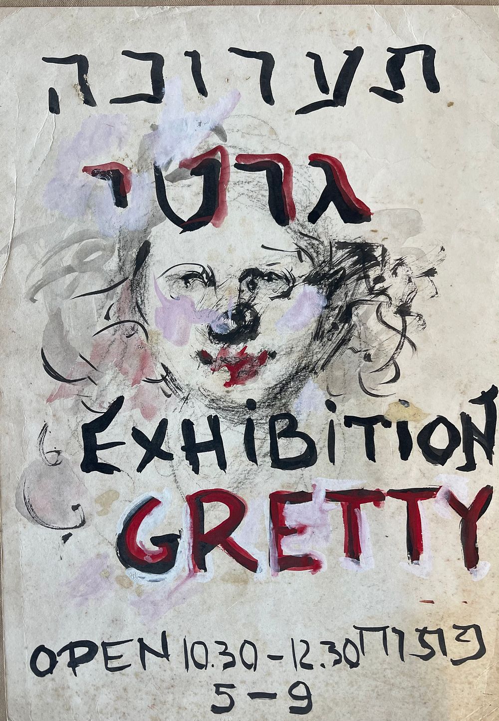 גרטי רובינשטיין - יחיד ומיוחד : כרזה לתערוכה מצוירת ביד . כרזה לתערוכה 34X49