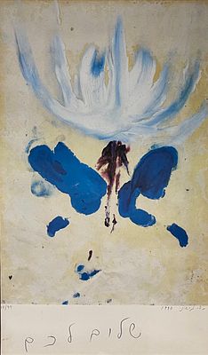 Moshe Gershuni - "Hello Everyone". Lithographic print 78X46 cm, signed in pencil and numbered 99\48