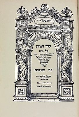 פקסמיליה-הגדה ע"פ מנטובה ש"ך-במהדורה צילומית המוקדשת לזכרו של ד"ר רנאטו יאראק. Passover Haggadah 