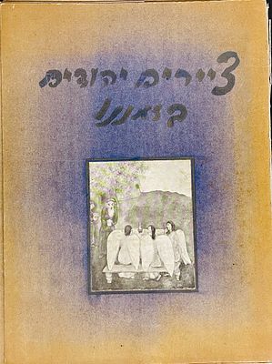 "Jewish Painters of Our Time" – a portfolio of paintings published by "Gazit", Tel Aviv 1937 
