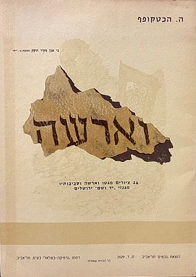 Henric Hechtkopf - 24 Paintings of Warsaw Getto and its Surroundings from the Archives of Yad 