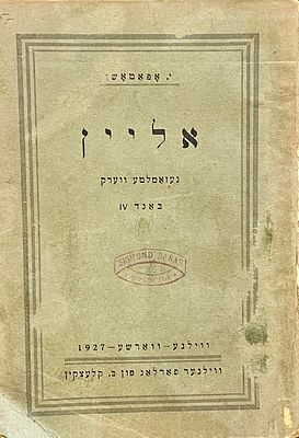Alayn (Roman) – A Yiddish novel, Vilna, 1927. A Yiddish novel by A. Pastashu, published by B. 