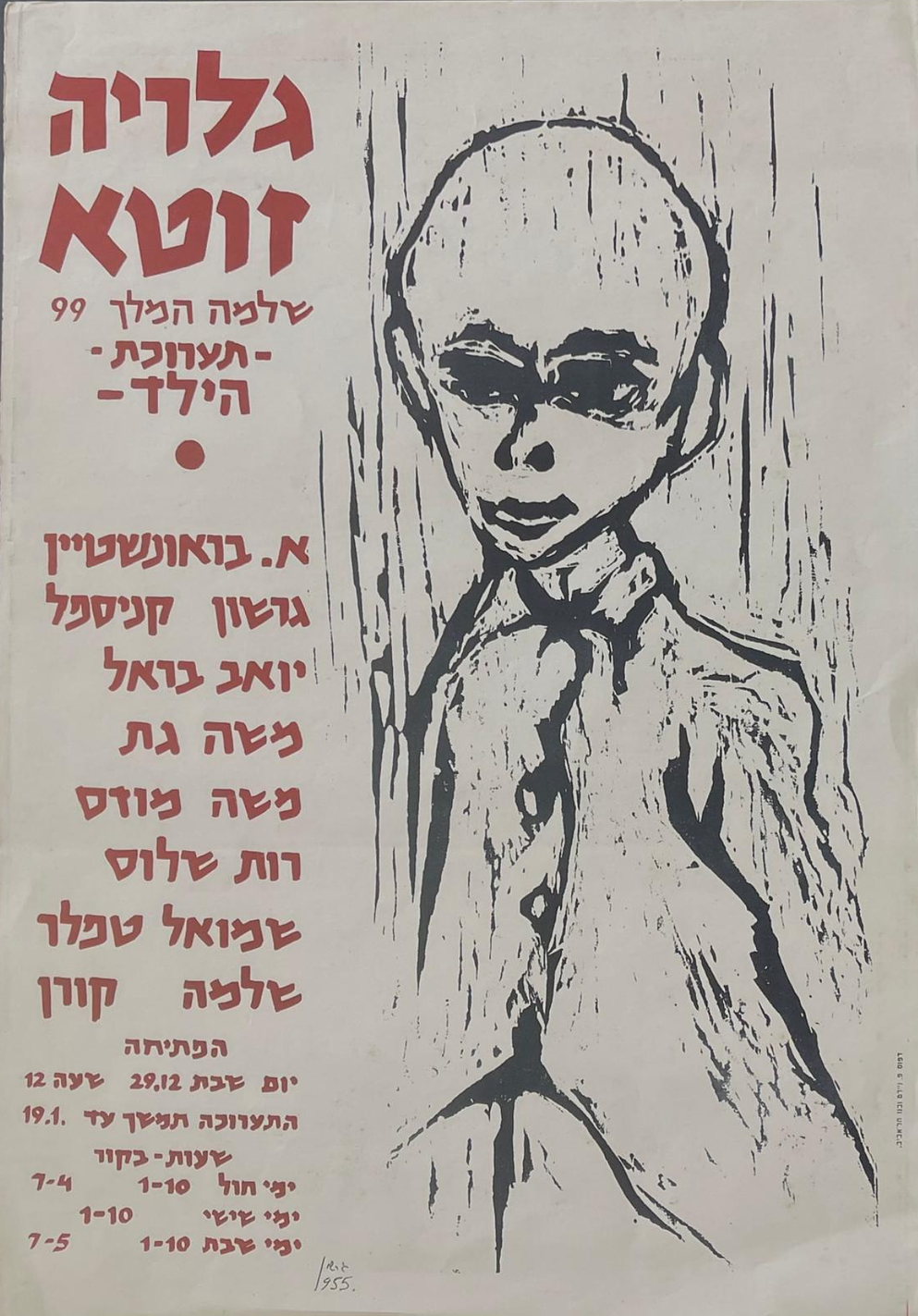 Exhibition poster "The Child" 
Rare 50X35 , Ruth Schloss, Moshe Gat, Shmuel Tepler, Gershon 